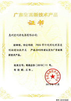 PB06 series high-tech product certificate
