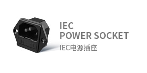 IEC 电源输入输出插座